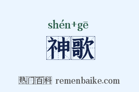 神歌是什么意思的图片